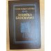 Обложка книги «Хозяйка Блосхолма» — Хаггард Генри Райдер, Рыкова Надежда Януарьевна