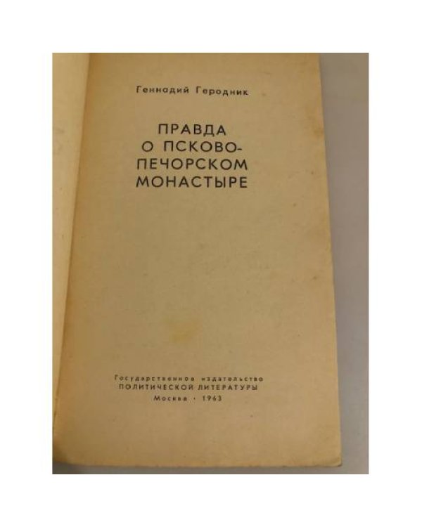 Дополнительное изображение книги «Правда о Псково-Печорском монастыре»