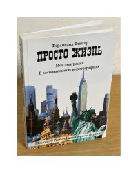 Просто жизнь