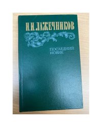 Последний Новик