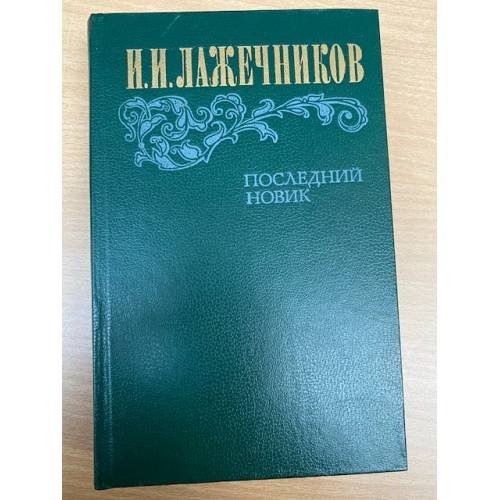 Последний Новик