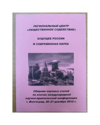 Будущее России и современная наука. Сборник научных статей по итогам международной научно- практической конференции г.Волгоград