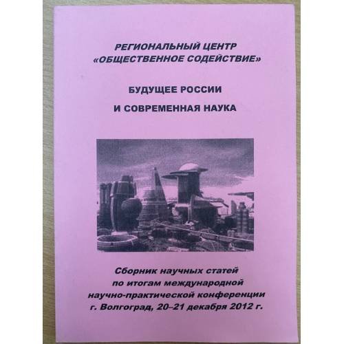 Будущее России и современная наука. Сборник научных статей по итогам международной научно- практической конференции г.Волгоград