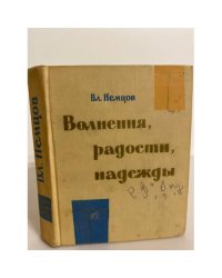 Волнения, радости, надежды