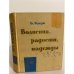 Обложка книги «Волнения, радости, надежды» — Немцов Владимир Иванович