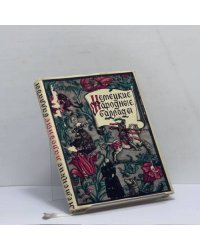 Немецкие народные баллады