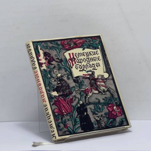 Обложка книги «Немецкие народные баллады» — Автор не указан