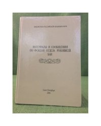 Материалы и сообщения по фондам отдела рукописной бан