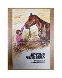 Друзья человека. Рассказы о животных