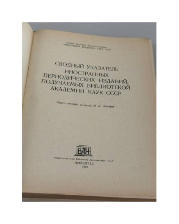 Дополнительное изображение книги «Сводный указатель иностранных периодических изданий, получаемых библиотекой Академии наук СССР»