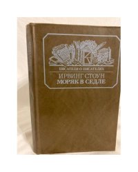 Моряк в седле 