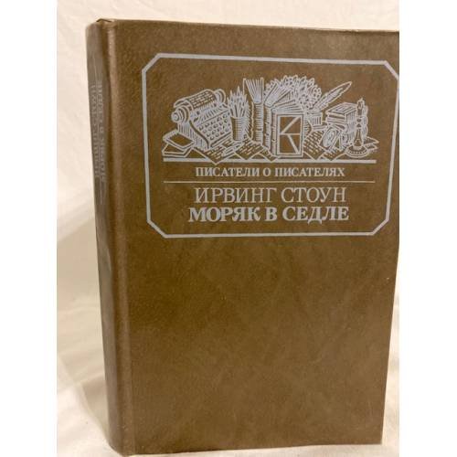Обложка книги «Моряк в седле» — Ирвинг Стоун