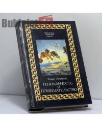 Гениальность и помешательство