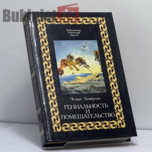 Обложка книги «Гениальность и помешательство» — Чезаре Ломброзо, ISBN 9785250025232