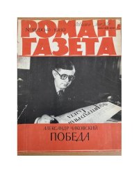 Победа. Роман-газета №18 (904) 1980