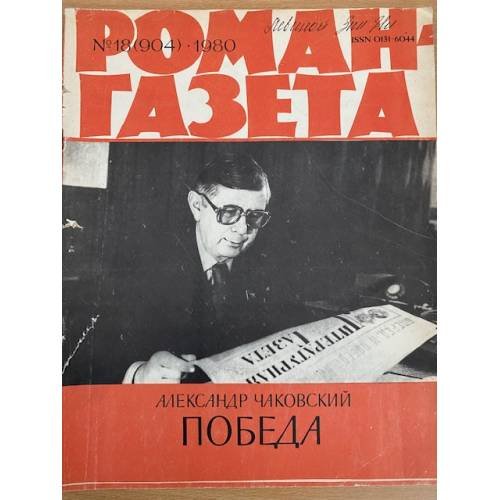 Победа. Роман-газета №18 (904) 1980