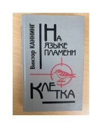 На языке пламени. Клетка