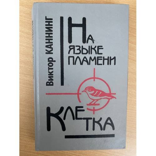 На языке пламени. Клетка