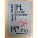 На языке пламени. Клетка