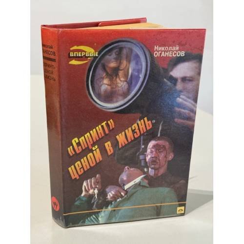 Обложка книги «"Спринт" ценой в жизнь» — Николай Оганесов, ISBN 5855852970