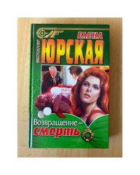 Возвращение - смерть