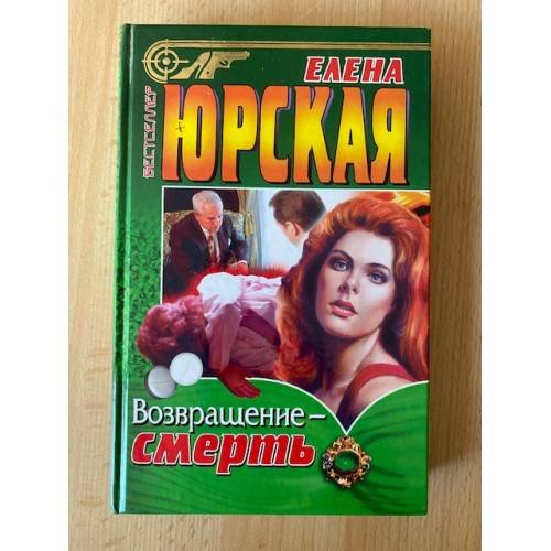 Возвращение - смерть
