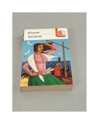 М. Горький. Рассказы