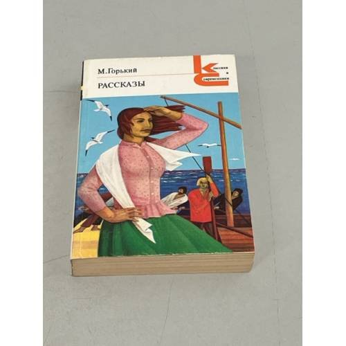 Обложка книги «. Рассказы» — М. Горький