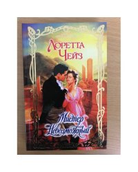 Мистер Невозможный