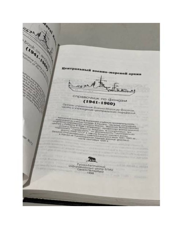 Справочник по фондам (1941-1960): Органы управления Военно-Морским Флотом, части и учреждения центрального подчинения
