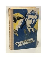 Советник юстиции