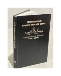 Справочник по фондам (1941-1960): Органы управления Военно-Морским Флотом, части и учреждения центрального подчинения