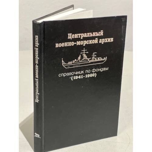 Справочник по фондам (1941-1960): Органы управления Военно-Морским Флотом, части и учреждения центрального подчинения