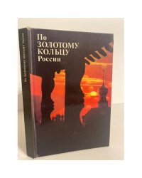 По "Золотому Кольцу" России. Фотопутеводитель
