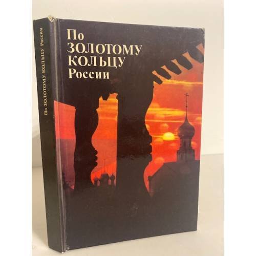 Обложка книги «По "Золотому Кольцу" России. Фотопутеводитель» — Бычков Юрий Александрович, Десятников Владимир Александрович