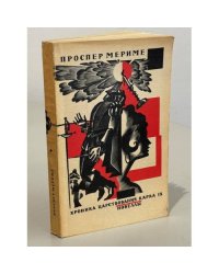 Хроника царствования Карла IX. Новеллы