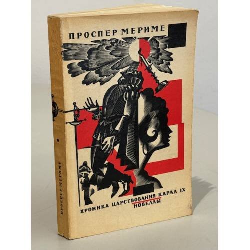 Обложка книги «Хроника царствования Карла IX. Новеллы» — Мериме Проспер