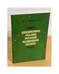 Предметные реалии русской волшебной сказки