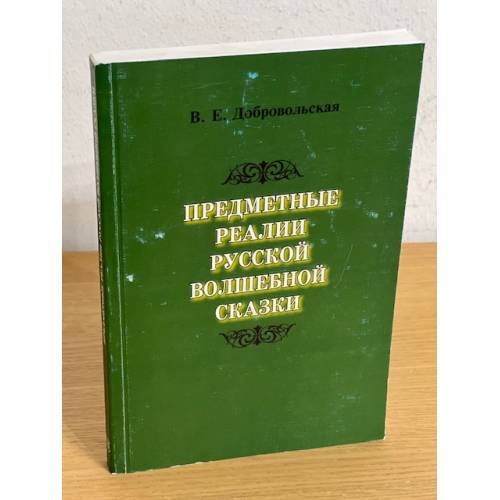 Предметные реалии русской волшебной сказки