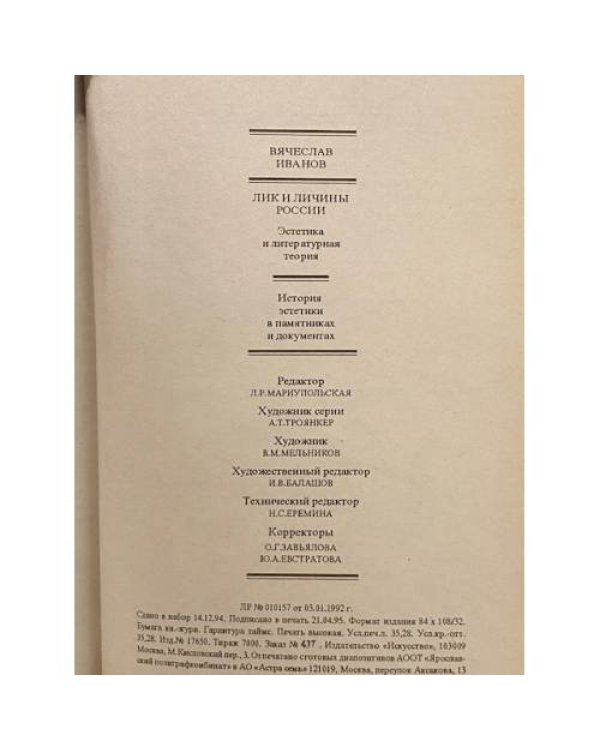 Лики и личины России. Эстетика и литературная теория.