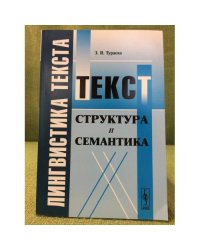Лингвистика текста: Текст: Структура и семантика. Изд. 2-е, Доп
