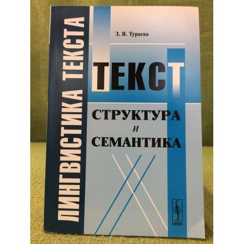 Лингвистика текста: Текст: Структура и семантика. Изд. 2-е, Доп