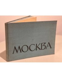 Москва. Фотоальбом