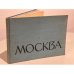 Обложка книги «Москва. Фотоальбом» — Автор не указан