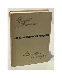Лермонтов. Исследования и находки