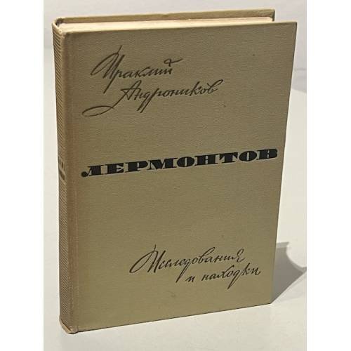 Обложка книги «Лермонтов. Исследования и находки» — Ираклий Андроников