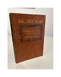 Очарованный странник