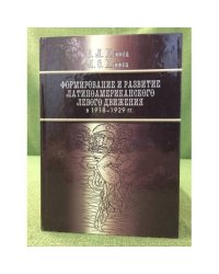Формирование и развитие латиноамериканского левого движения в 1918-1929 гг. В 2-х томах. Том1