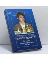 Магнус Карлсен. 60 партий лидера современных шахмат