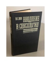 Введение в сексологию